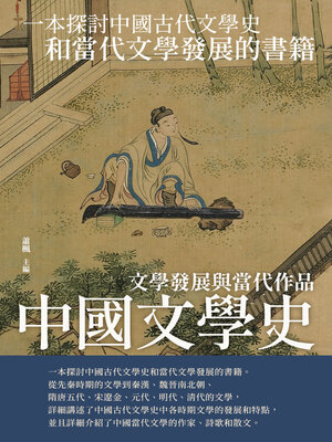 cover image of 文學發展與當代作品